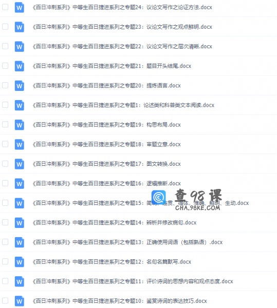《百日冲系列》语文中等生高考备考百日捷进Word版