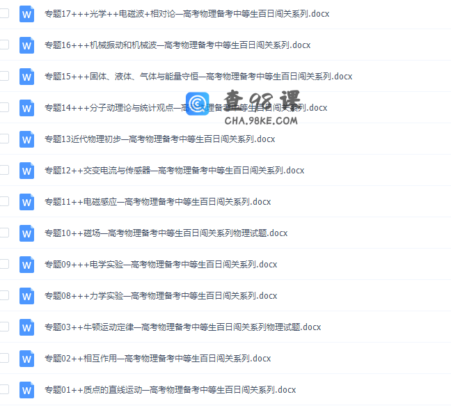《百日冲系列》物理中等生高考备考百日捷进Word版