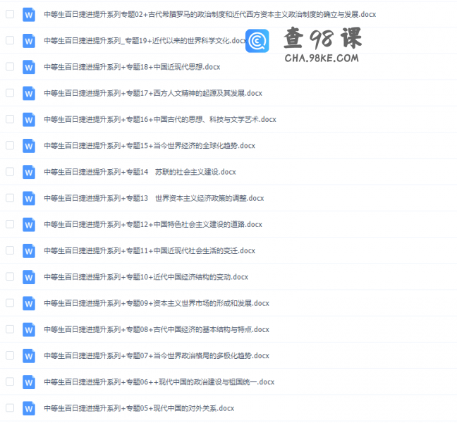 《百日冲系列》历史中等生高考备考百日捷进Word版