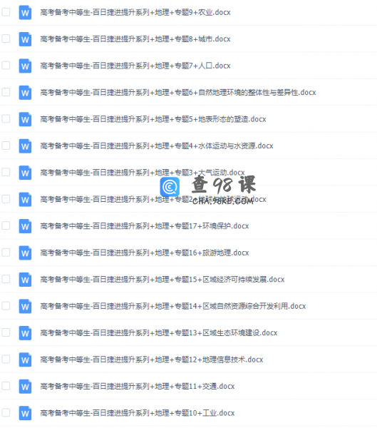 《百日冲系列》地理中等生高考备考百日捷进Word版