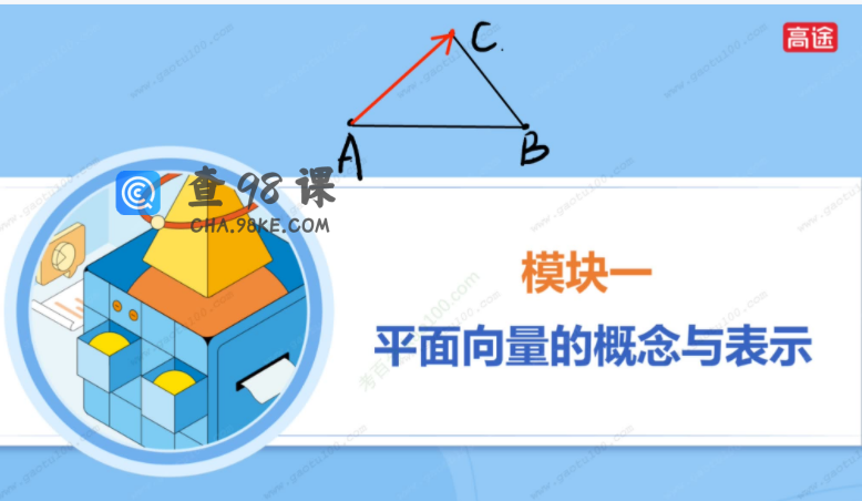 高途课堂陈国栋高一数学2022年寒假班课程