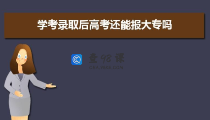 不是吧！竟然还有比学考更容易上大学的方法？