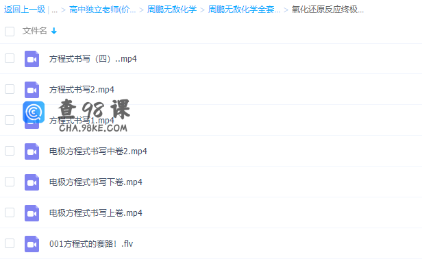 周鹏无敌化学秘诀氧化还原反应终极破解满分课程
