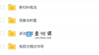 周鹏无敌化学秘诀电化学终极秒杀满分课程