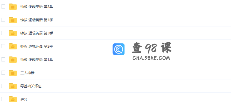 有道精品课钟平逻辑英语（全5季）视频课程完结