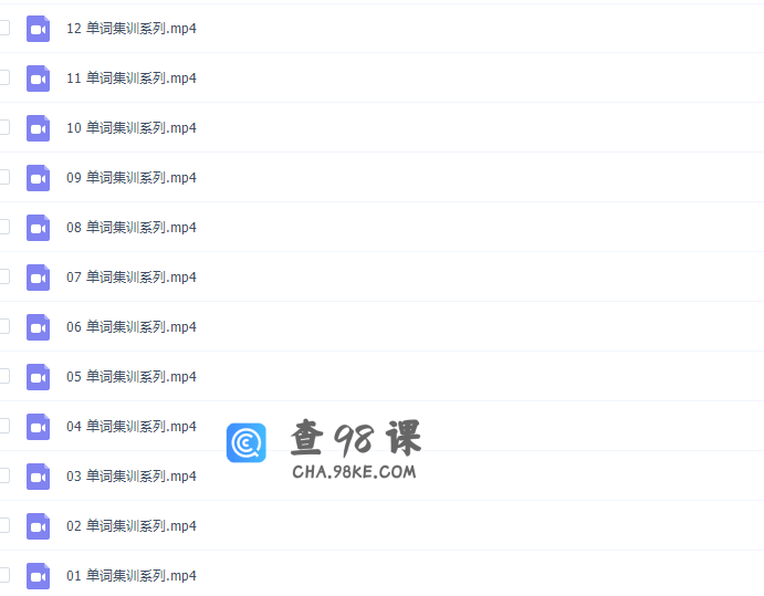 有道精品课逻辑英语钟平单词集训系列（全12集）