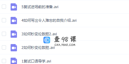 考研英语复试口语班系列（全5集）