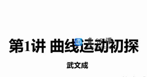 高途课堂武文成高一物理2022年寒假班课程完结