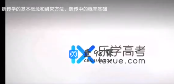 乐学在线任春磊高一生物2022年寒假班课程