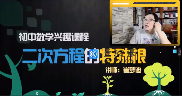 2020崔梦迪初一数学春季兴趣班视频课程