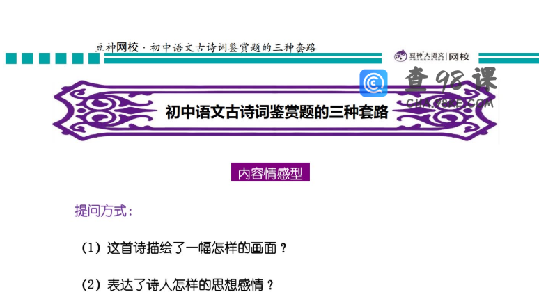 诸葛学堂豆神网校初中古诗词鉴赏的三种套路PDF课程