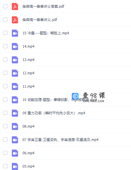 柴森高一物理全套视频网课(含电子讲义)课程