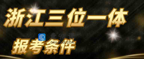 2022年浙江三位一体招生学校简章最全，好后悔参加三位一体？