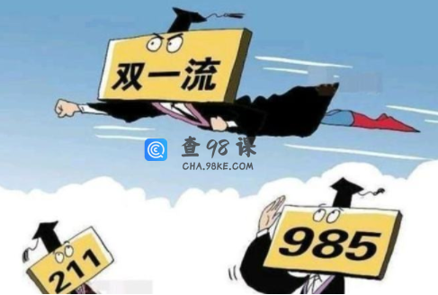 双一流大学大洗牌：2022被踢出双一流的三所大学