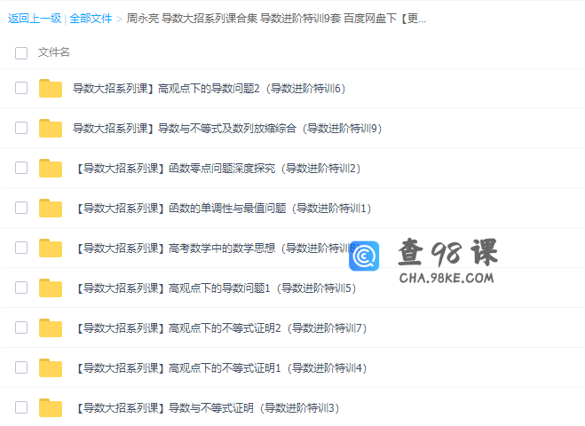 作业帮周永亮导数大招系列课合集视频课程