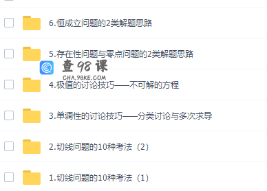 千人985计划导数100条经典性质课程合集
