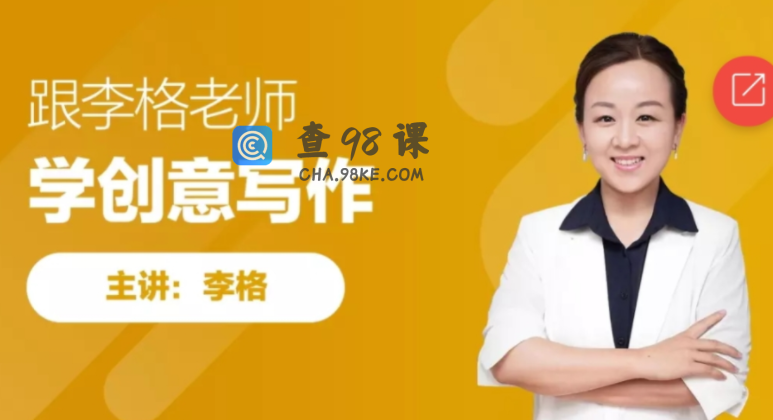 跟谁学李格学创意写作课程完结