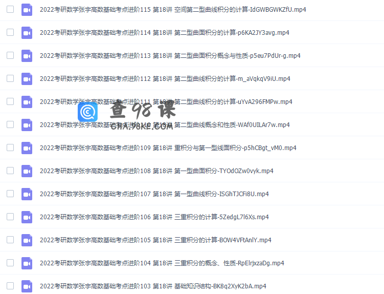 2022考研数学张宇高等数学基础及进阶视频完结