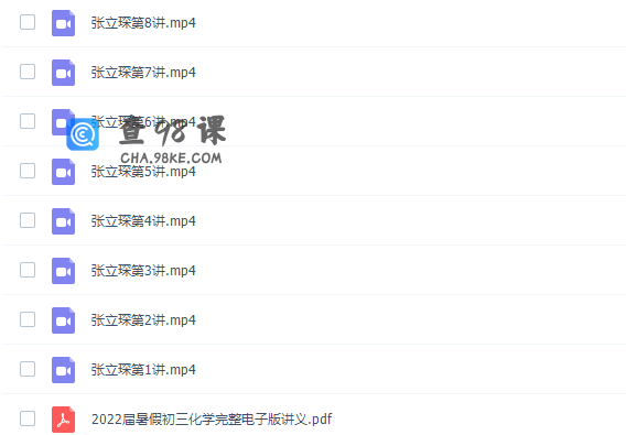 高途张立琛2022暑假初三化学暑期系统班完结视频课程