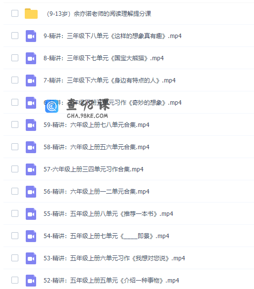 余亦诺老师小学语文阅读理解提分诀窍技巧课视频课程