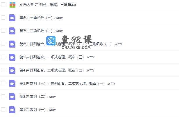 永乐大典之数列、概率、三角专题篇视频课程
