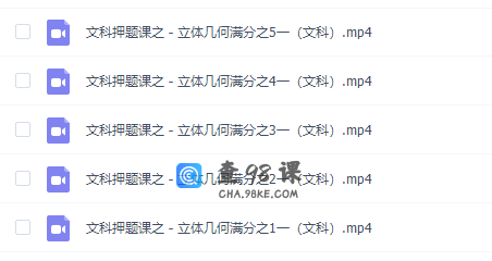 刁哥数学秒杀逆袭版5个视频彻底搞定几何大题（文科）专题