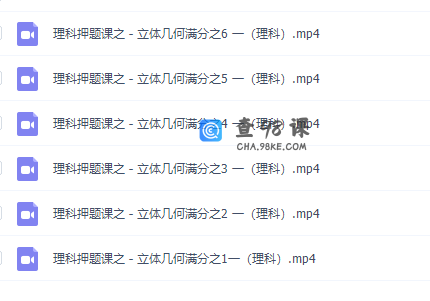 刁哥数学秒杀逆袭版6个视频彻底搞定几何大题（理科）专题