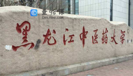 黑龙江中医药大学是几本，是双一流大学吗？