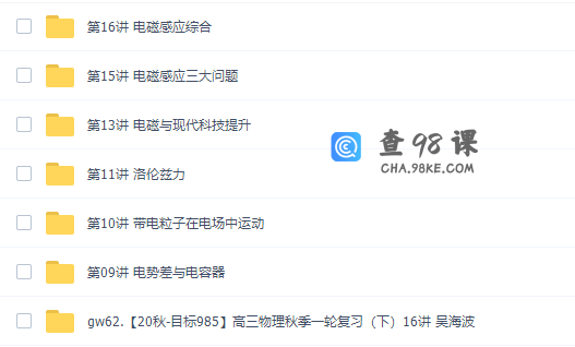 2020秋吴海波高三物理秋季一轮复习（下）目标985直播班