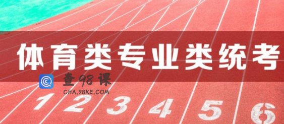 2022江苏体育统考考试时间公布，什么时候考试？
