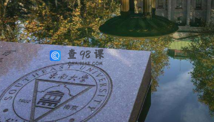 东南大学是211大学吗？是双一流大学吗？