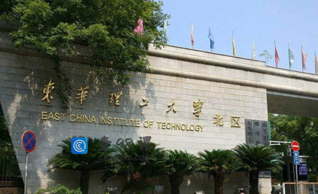 东华理工大学是双一流大学吗？是公办大学吗？