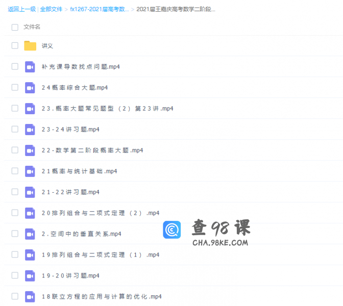 王嘉庆2021届高考数学一轮复习网课(一、二阶段 含讲义)