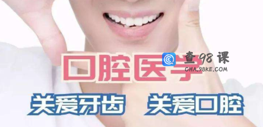 口腔医学专业的主要课程是什么呢？ 就业前景怎么样？