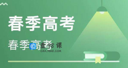 春季高考的考试时间是什么时侯？哪些人适合春季高考？