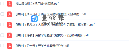 猿辅导王伟高二语文寒假系统班视频课程合集