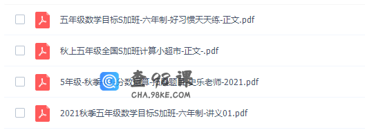 学而思史乐五年级数学2021年秋季目标S+班（六年制）课程