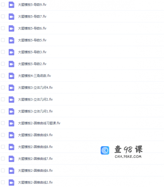 宋骞高考数学秒杀题大题模块专题网课