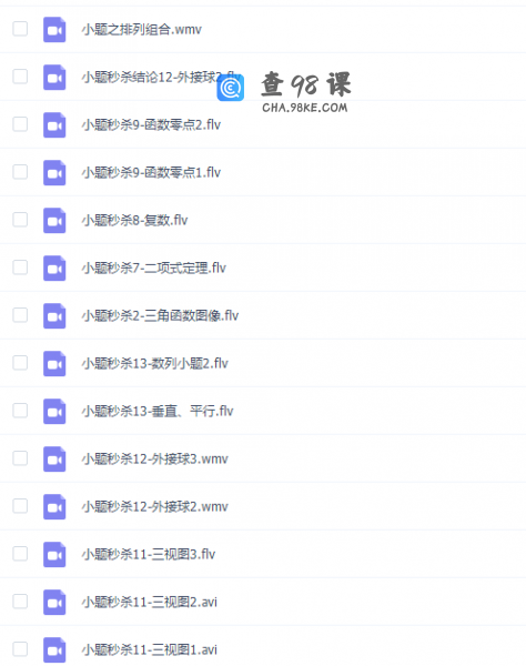 宋骞高考数学秒杀题小题模块专题视频课程