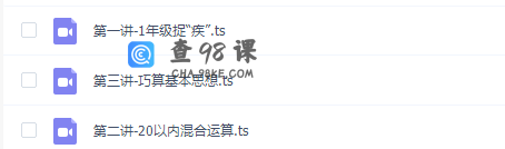 学而思Kids一年级3节课全算对（完结）