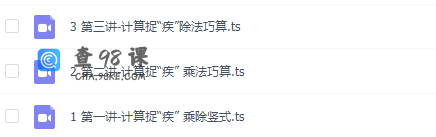 学而思网校名师计算课三年级三节课全算对视频课程