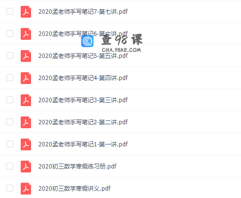 有道孟亚飞初三2020寒假数学班视频完结