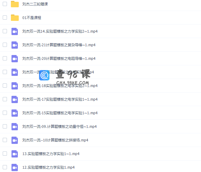 有道精品刘杰2021届高三物理二三轮复习视频课程合集