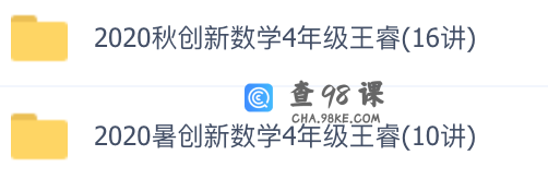 学而思创新数学2020暑秋4年级 王睿