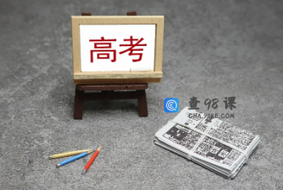 新高考如何选学校填志愿呢？具体方法是什么？