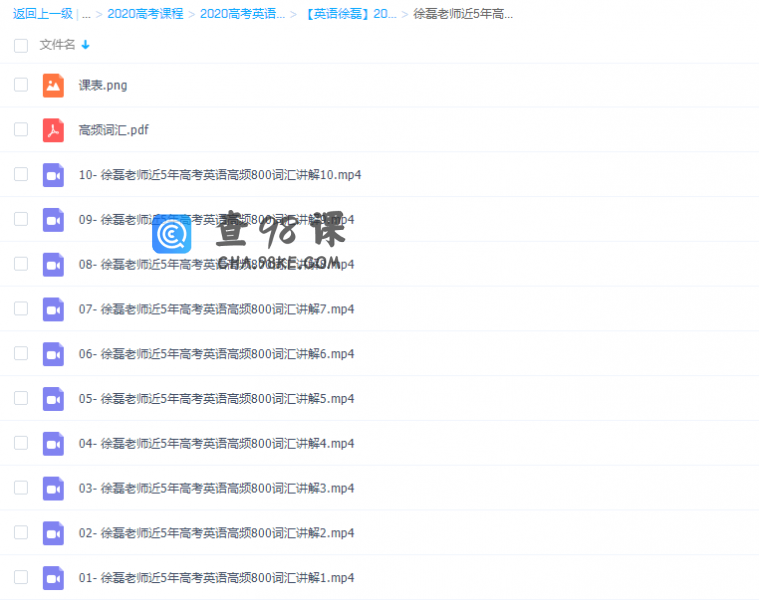 徐磊近5年高考英语高频800词汇视频课程
