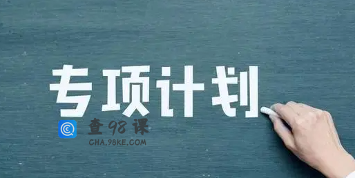 2021三大专项计划报考条件？地方专项计划有哪些大学？