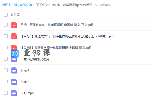 高中数学2021秋王子悦高一数学目标清北S秋季班视频课程