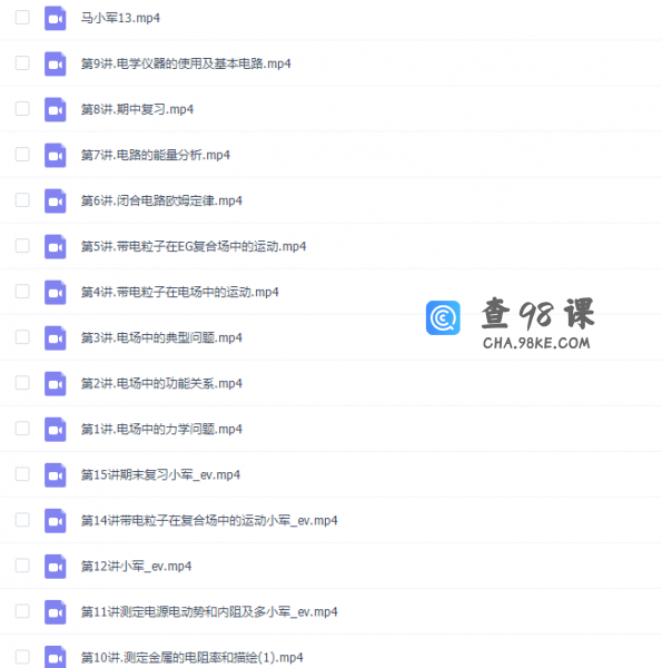 2021高途课堂马小军高二物理秋季班视频课程