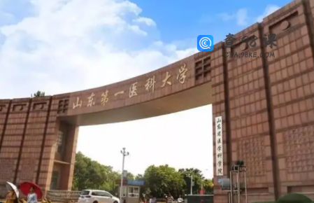 山东第一医科大学值得去吗？山东第一医科大学厉害吗？